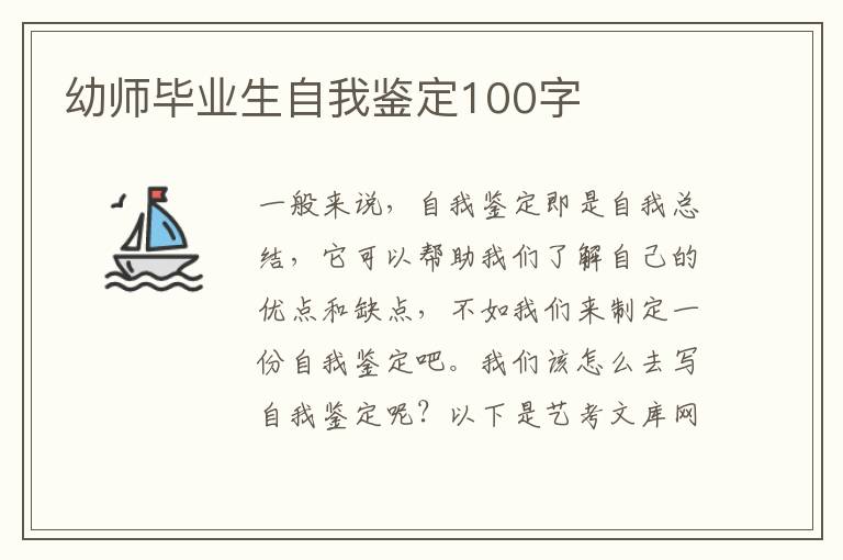 幼师毕业生自我鉴定100字