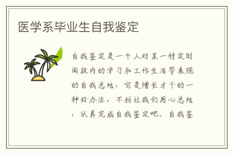 医学系毕业生自我鉴定