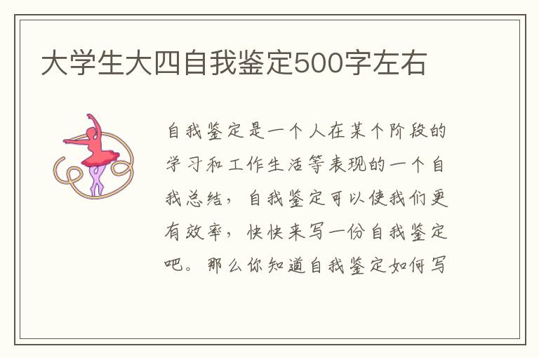 大学生大四自我鉴定500字左右