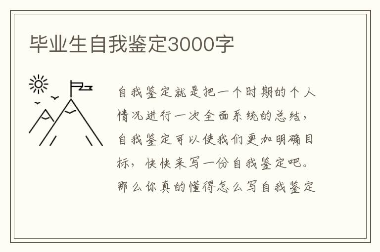 毕业生自我鉴定3000字