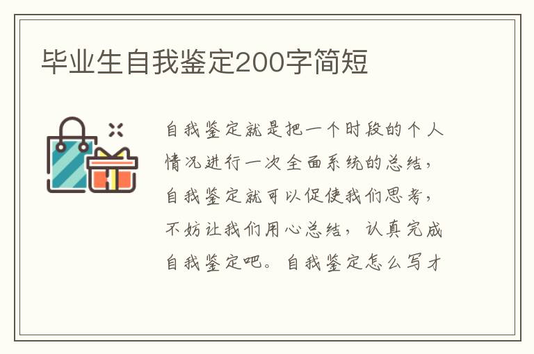 毕业生自我鉴定200字简短