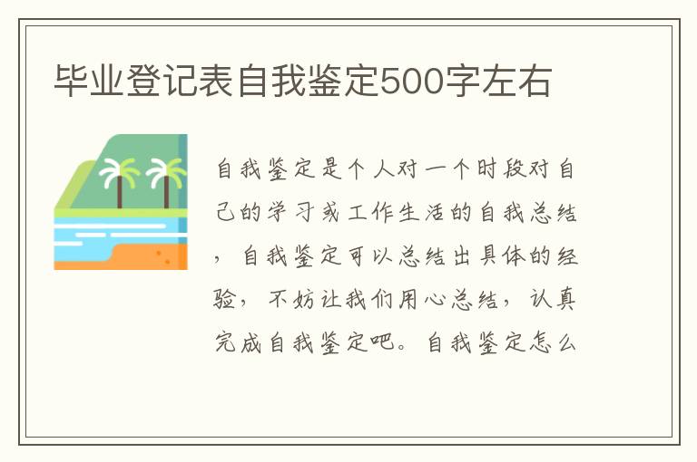 毕业登记表自我鉴定500字左右