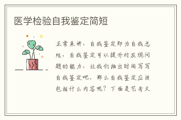 医学检验自我鉴定简短