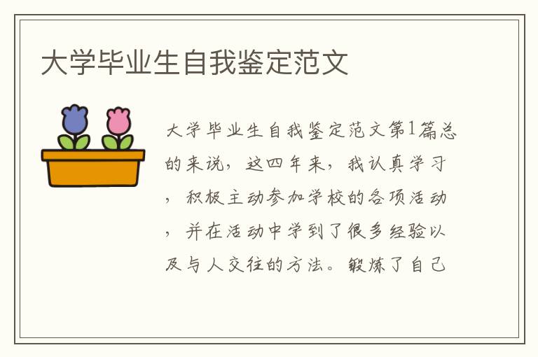 大学毕业生自我鉴定范文