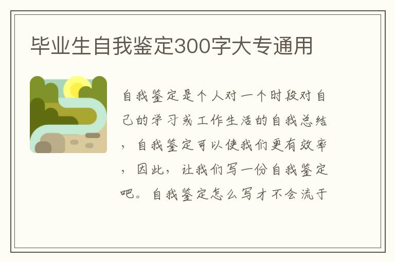 毕业生自我鉴定300字大专通用