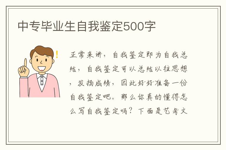 中专毕业生自我鉴定500字