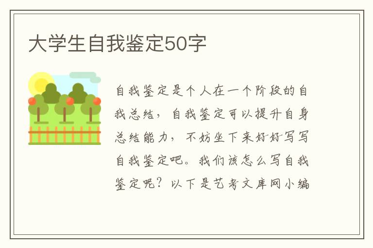 大学生自我鉴定50字