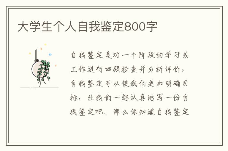 大学生个人自我鉴定800字