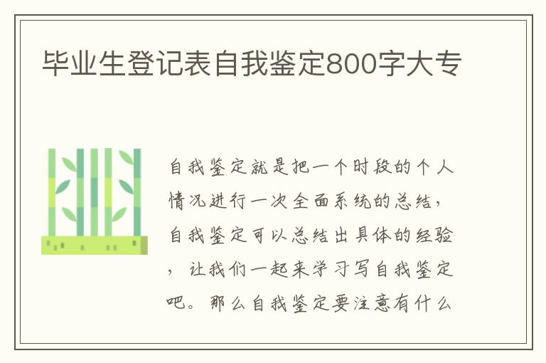 毕业生登记表自我鉴定800字大专