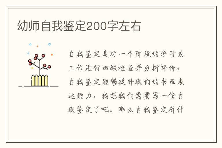 幼师自我鉴定200字左右