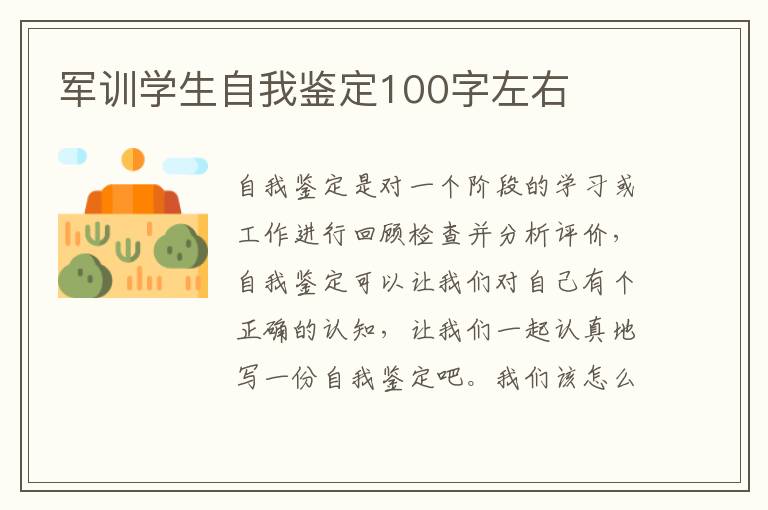 军训学生自我鉴定100字左右