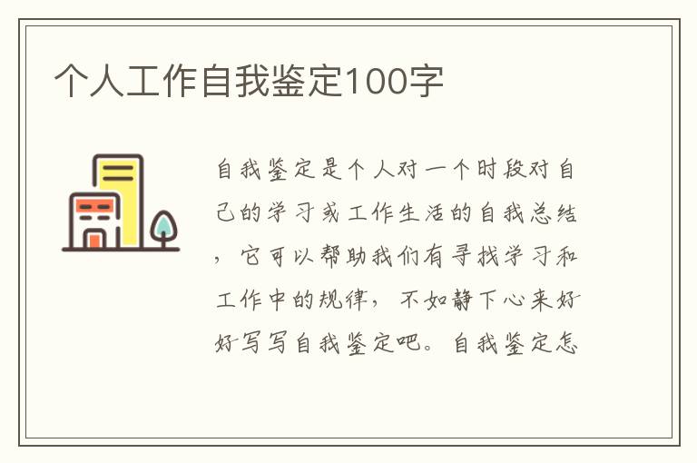 个人工作自我鉴定100字