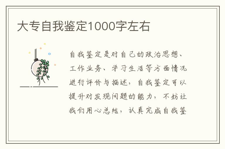 大专自我鉴定1000字左右