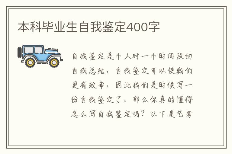 本科毕业生自我鉴定400字