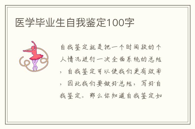 医学毕业生自我鉴定100字