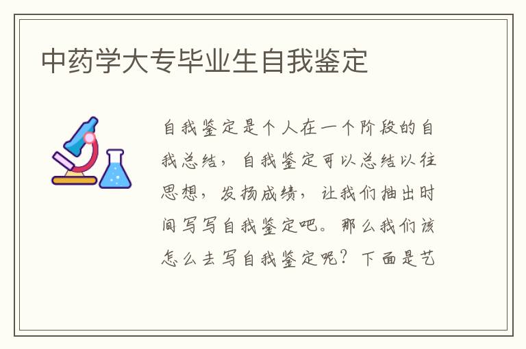 中药学大专毕业生自我鉴定