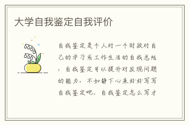 大学自我鉴定自我评价