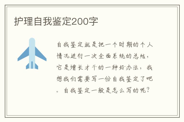 护理自我鉴定200字