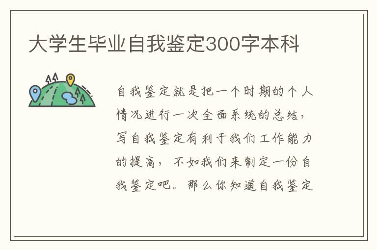 大学生毕业自我鉴定300字本科