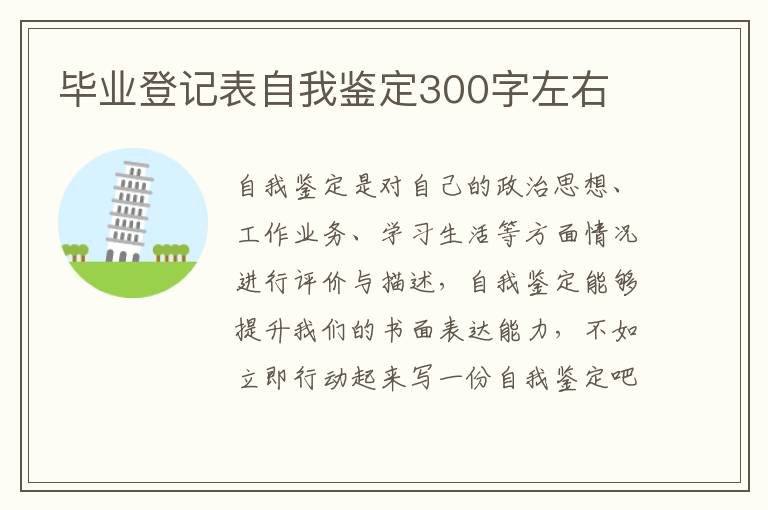 毕业登记表自我鉴定300字左右