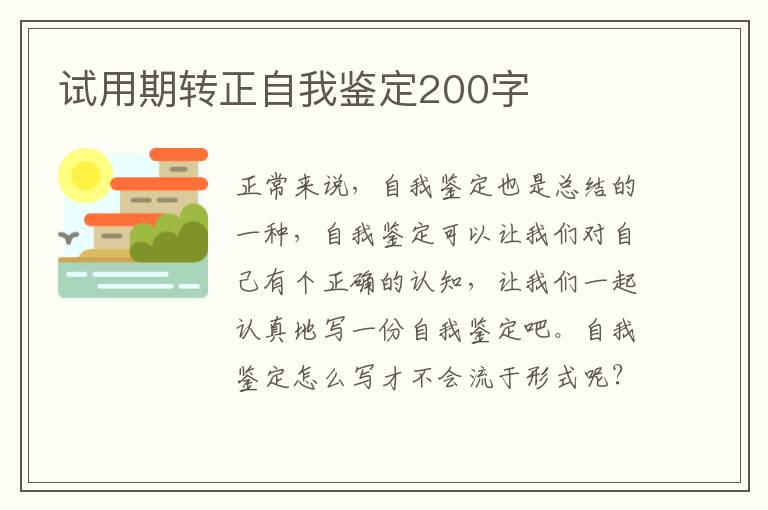 试用期转正自我鉴定200字