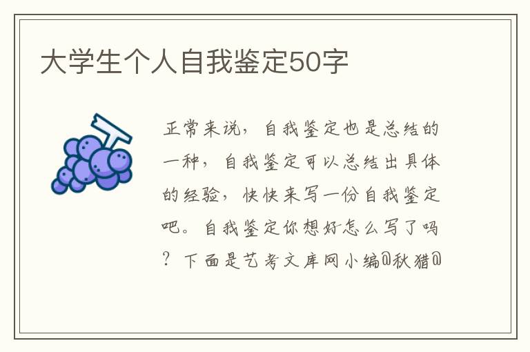 大学生个人自我鉴定50字