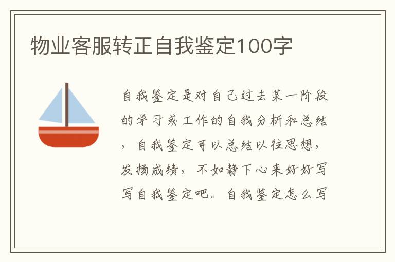 物业客服转正自我鉴定100字