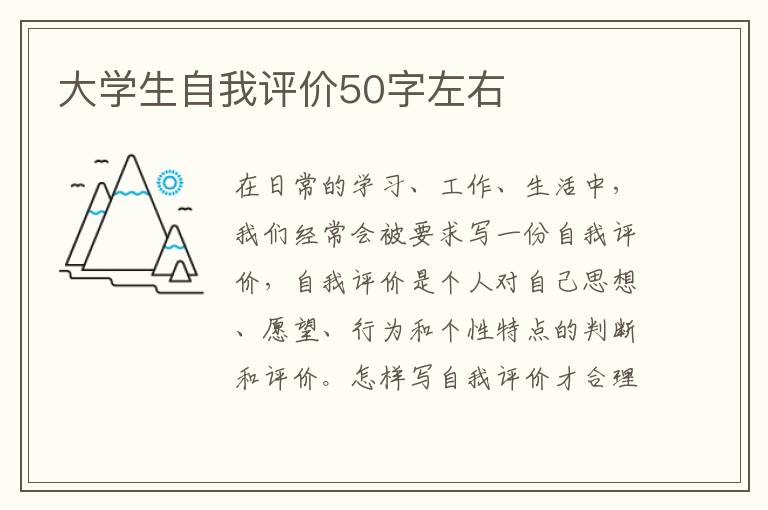 大学生自我评价50字左右