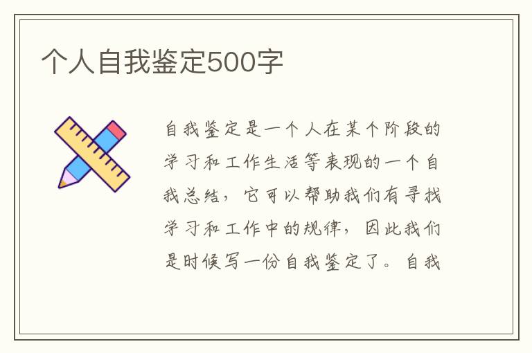 个人自我鉴定500字