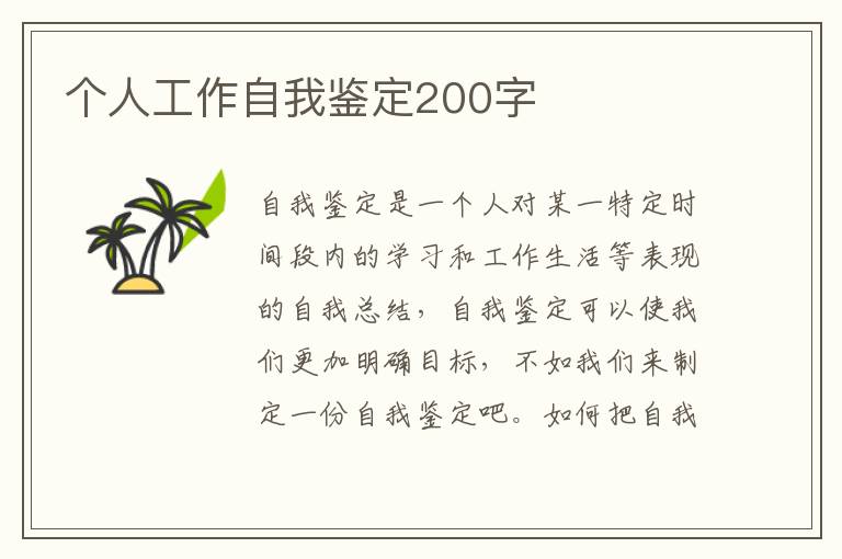 个人工作自我鉴定200字