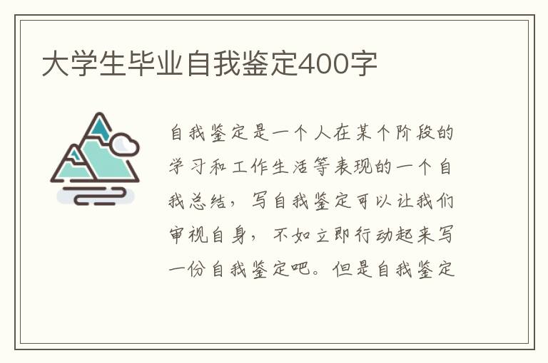 大学生毕业自我鉴定400字