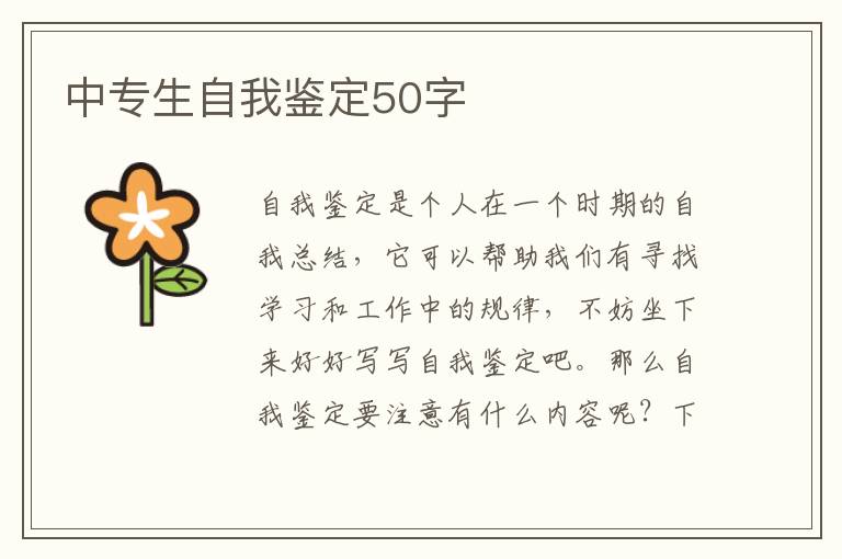 中专生自我鉴定50字