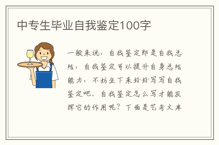 中专生毕业自我鉴定100字