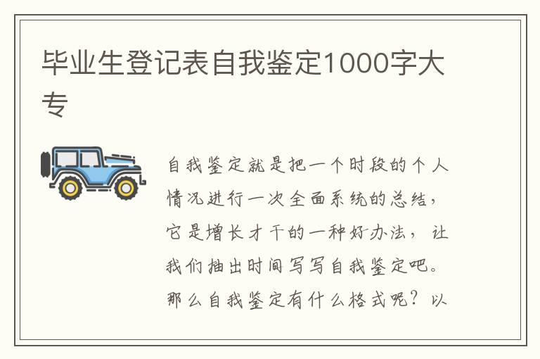 毕业生登记表自我鉴定1000字大专