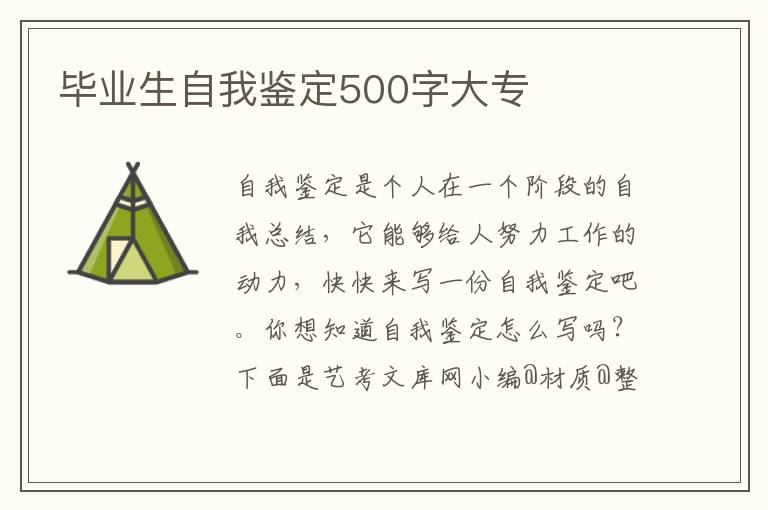 毕业生自我鉴定500字大专