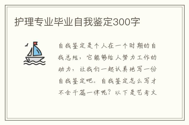 护理专业毕业自我鉴定300字