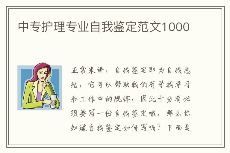 中专护理专业自我鉴定范文1000