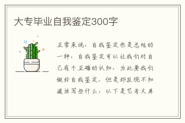 大专毕业自我鉴定300字