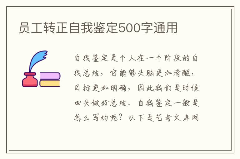 员工转正自我鉴定500字通用