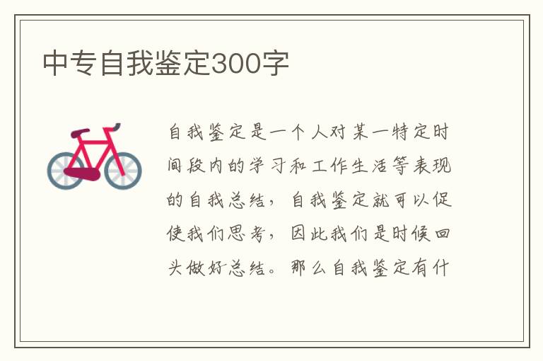 中专自我鉴定300字