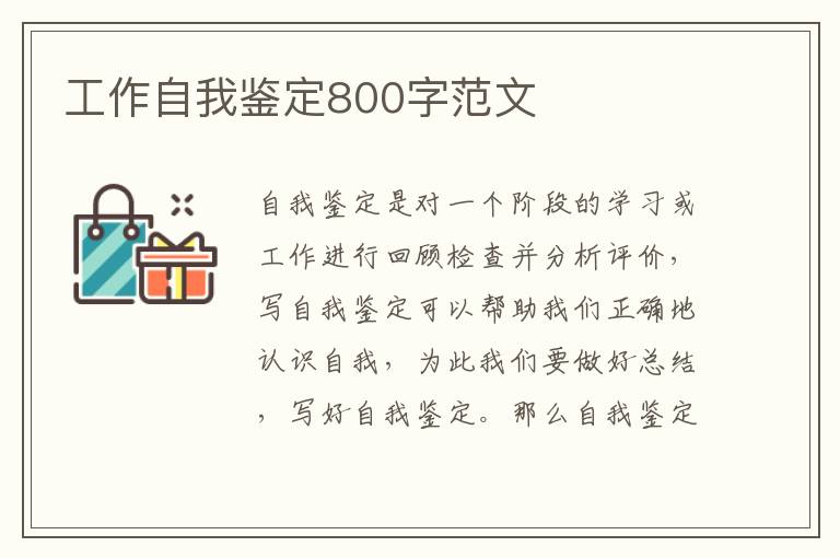 工作自我鉴定800字范文