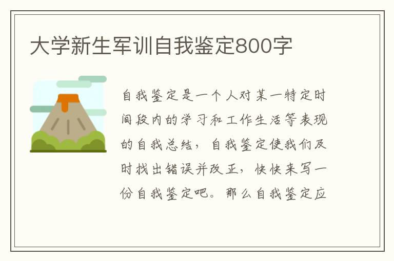 大学新生军训自我鉴定800字