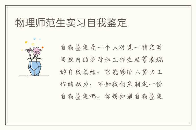 物理师范生实习自我鉴定