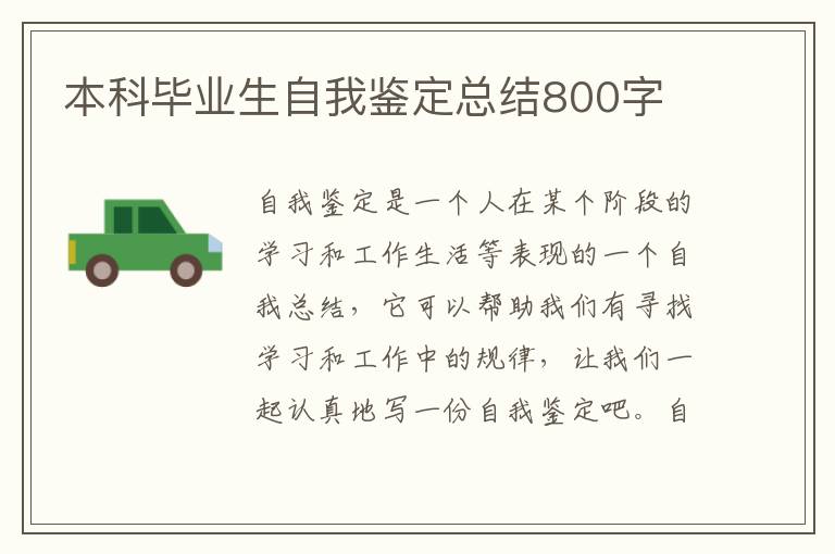 本科毕业生自我鉴定总结800字