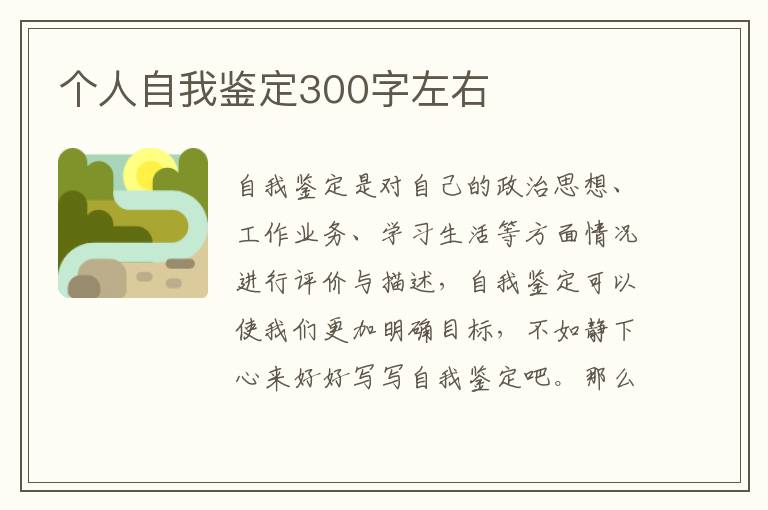 个人自我鉴定300字左右