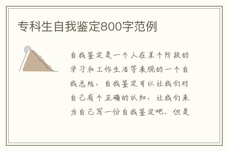 专科生自我鉴定800字范例