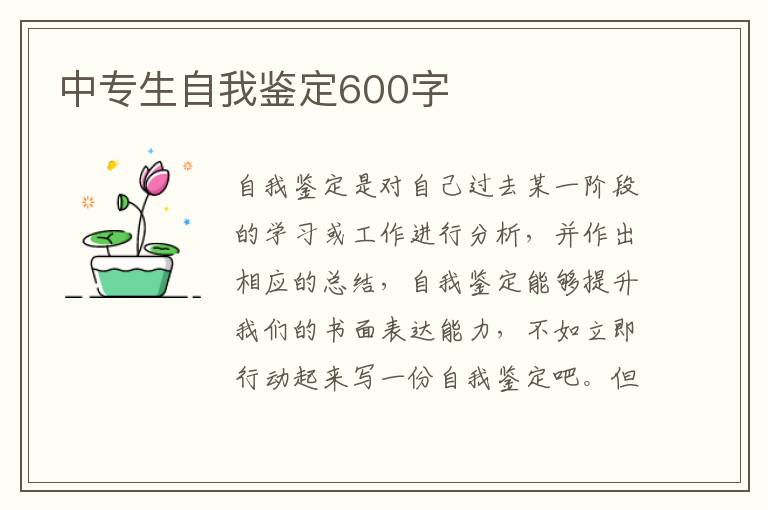 中专生自我鉴定600字