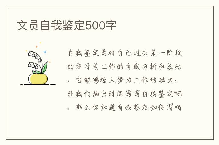 文员自我鉴定500字