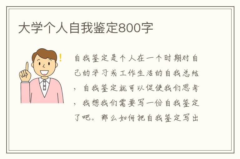 大学个人自我鉴定800字