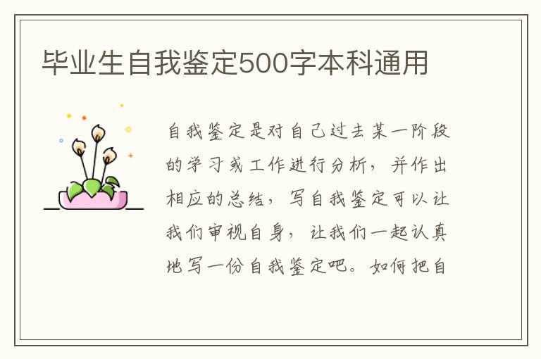 毕业生自我鉴定500字本科通用